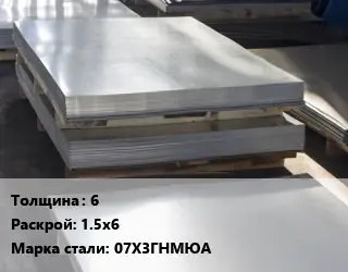 Лист горячекатаный 6 1.5х6 Сталь: 07Х3ГНМЮА